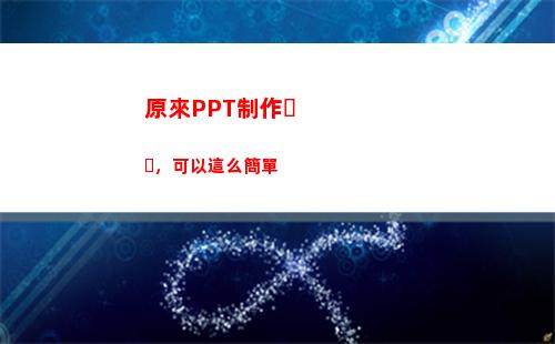 原來PPT制作，可以這么簡單(原來ppt制作的底色是白色發給朋友怎么變白色的呢)